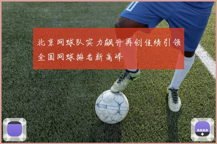 北京网球队实力飙升再创佳绩引领全国网球排名新高峰