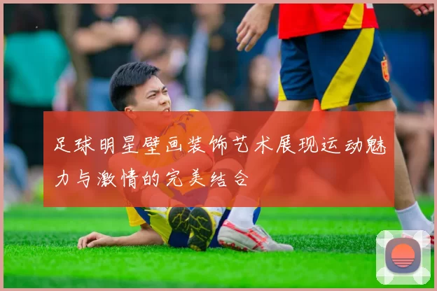 足球明星壁画装饰艺术展现运动魅力与激情的完美结合