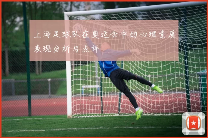 上海足球队在奥运会中的心理素质表现分析与点评
