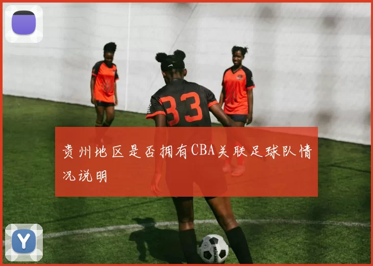 贵州地区是否拥有CBA关联足球队情况说明