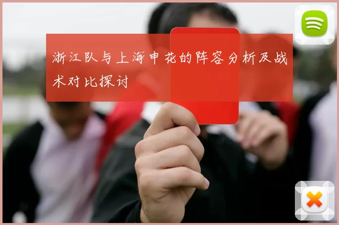 浙江队与上海申花的阵容分析及战术对比探讨