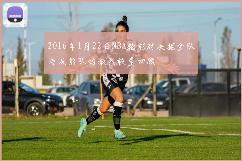 2016年1月22日NBA精彩对决掘金队与灰熊队的激烈较量回顾