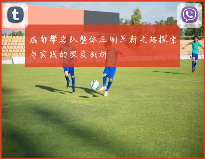 成都攀岩队整体压制革新之路探索与实践的深度剖析