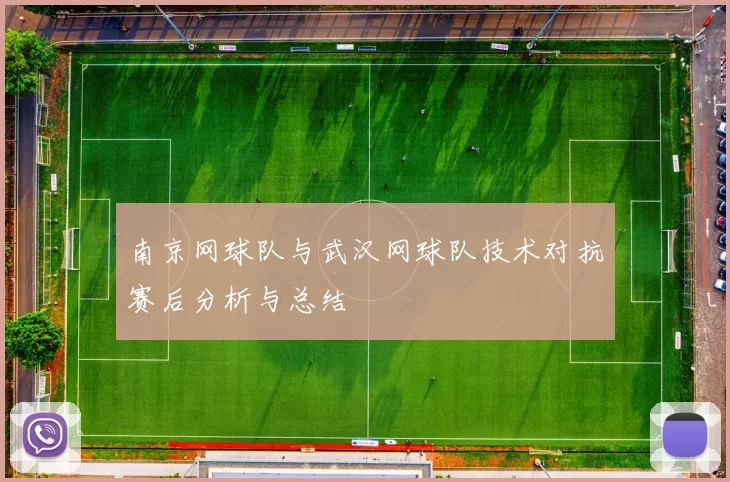 南京网球队与武汉网球队技术对抗赛后分析与总结