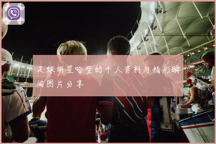 足球明星哈登的个人资料与精彩瞬间图片分享