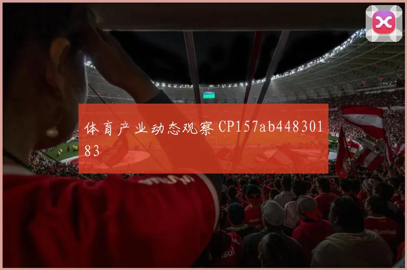 体育产业动态观察 CP157ab44830183