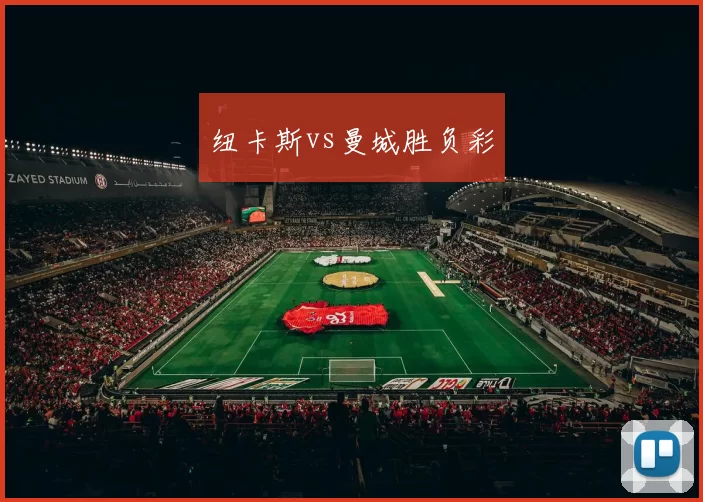 纽卡斯vs曼城胜负彩