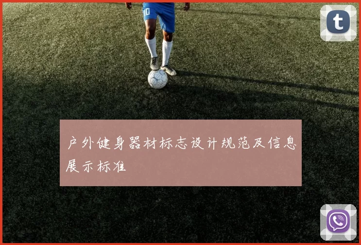 户外健身器材标志设计规范及信息展示标准