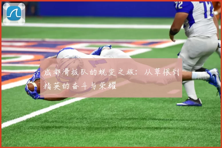 成都滑板队的蜕变之旅：从草根到精英的奋斗与荣耀