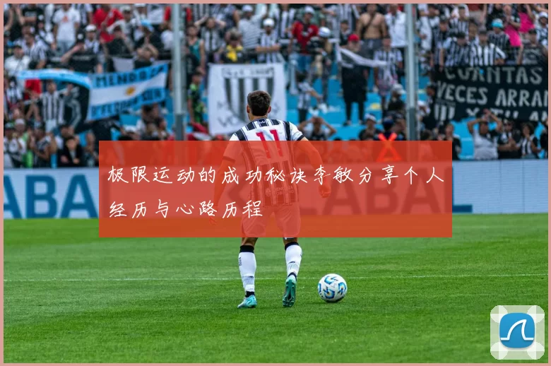 极限运动的成功秘诀李敏分享个人经历与心路历程