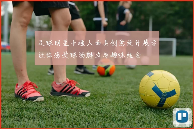 足球明星卡通人面具创意设计展示让你感受球场魅力与趣味结合