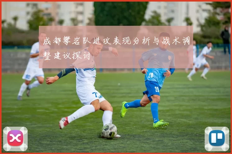 成都攀岩队进攻表现分析与战术调整建议探讨