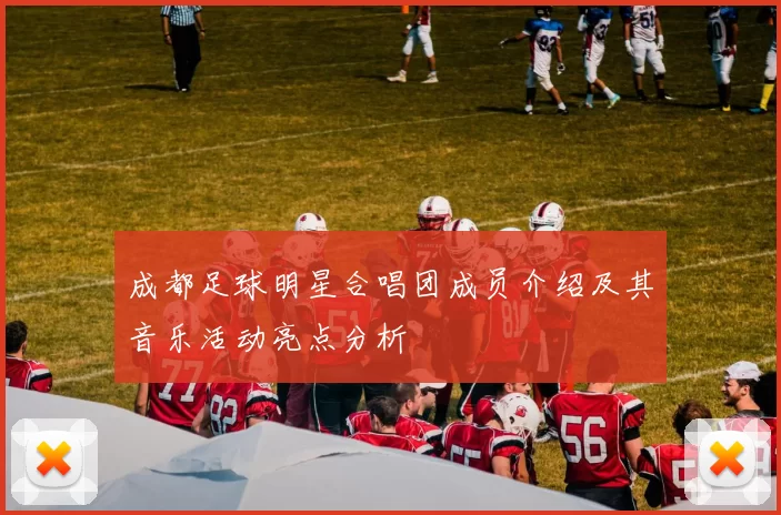 成都足球明星合唱团成员介绍及其音乐活动亮点分析