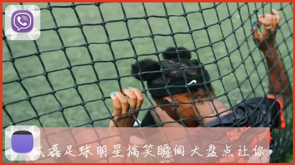 武磊足球明星搞笑瞬间大盘点让你捧腹大笑的精彩时刻