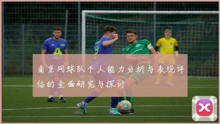 南京网球队个人能力分析与表现评估的全面研究与探讨