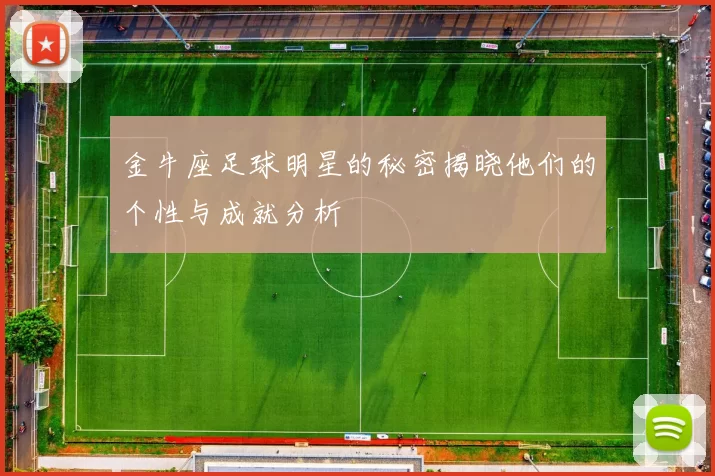 金牛座足球明星的秘密揭晓他们的个性与成就分析