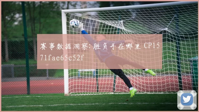 赛事数据洞察:胜负手在哪里 CP1571fae65c52f