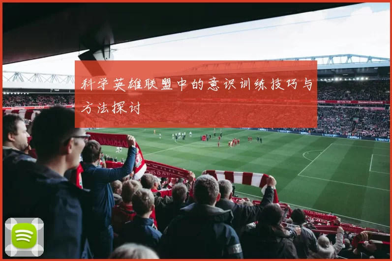 科学英雄联盟中的意识训练技巧与方法探讨