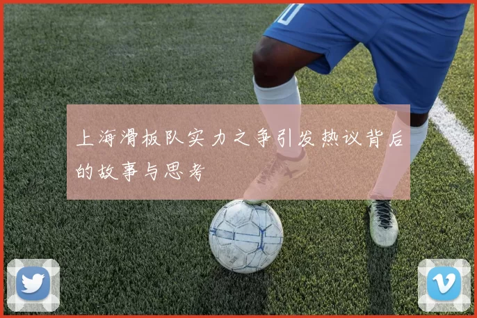 上海滑板队实力之争引发热议背后的故事与思考