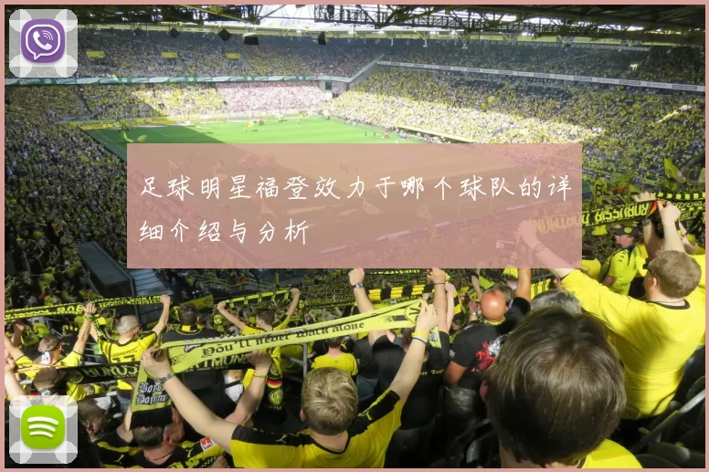 足球明星福登效力于哪个球队的详细介绍与分析