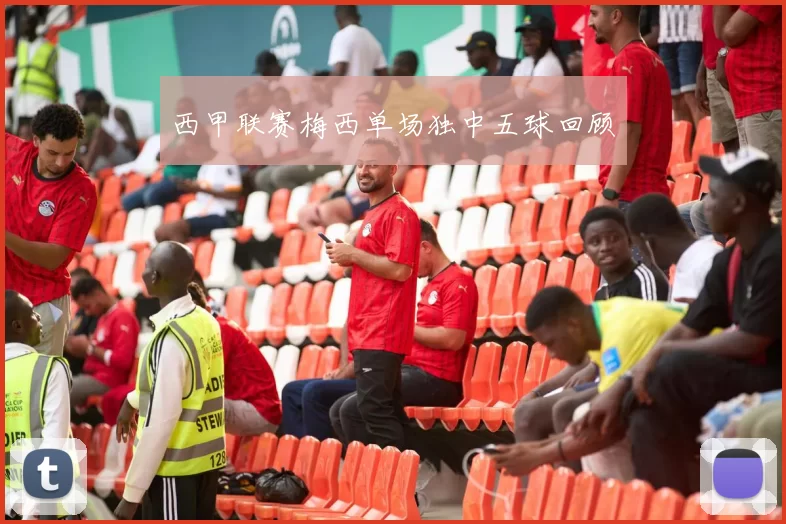 西甲联赛梅西单场独中五球回顾