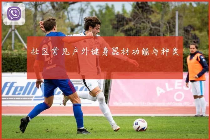 社区常见户外健身器材功能与种类