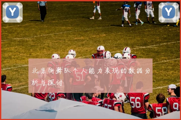 北京街舞队个人能力表现的数据分析与探讨