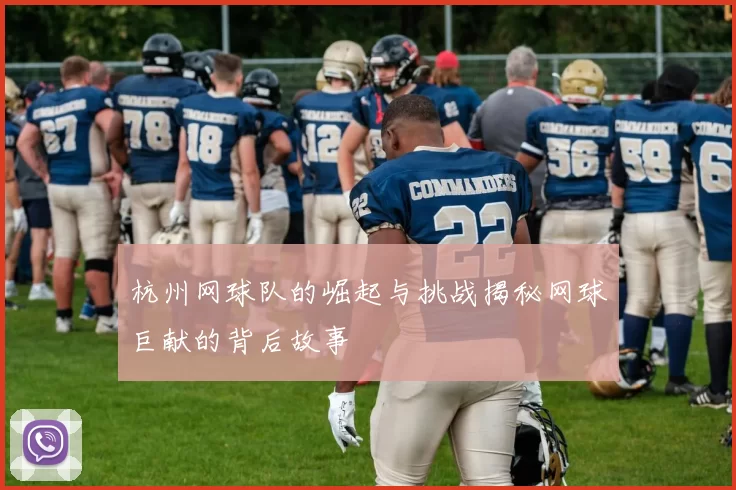 杭州网球队的崛起与挑战揭秘网球巨献的背后故事