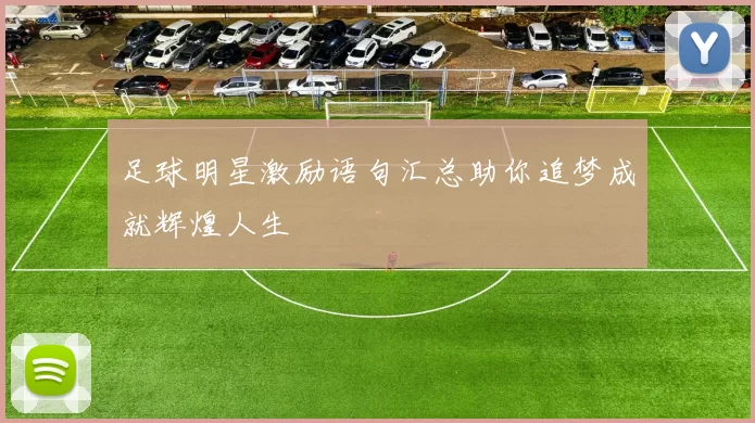足球明星激励语句汇总助你追梦成就辉煌人生
