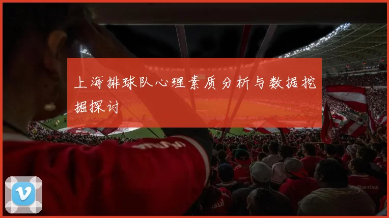 上海排球队心理素质分析与数据挖掘探讨