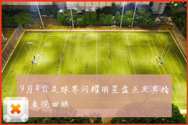 9月4日足球界闪耀明星盘点及其精彩表现回顾
